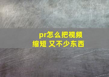 pr怎么把视频缩短 又不少东西